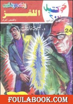 اللغز وقصص أخرى