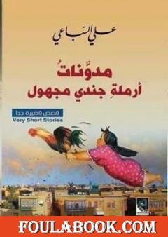 مدونات أرملة جندي مجهول