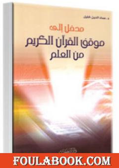 مدخل إلى موقف القرآن الكريم من العلم