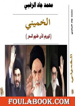 الخميني: كبيرهم الذي علمهم السحر