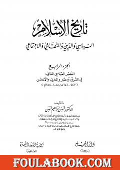 تاريخ الإسلام السياسي والديني والثقافي والاجتماعي - الجزء الرابع