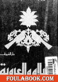 الإسلام والعروبة