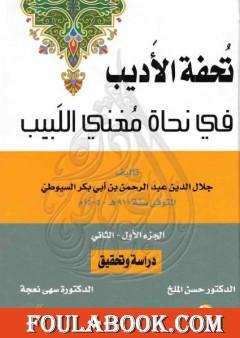 تحفة الأديب في نحاة مغني اللبيب