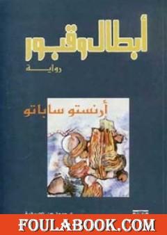 أبطال وقبور