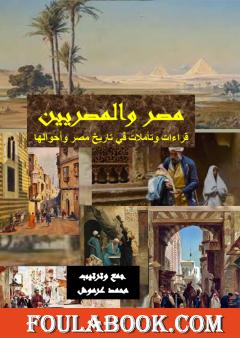 مصر والمصريين - قراءات وتأملات في تاريخ مصر وأحوالها