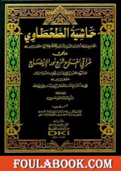 حاشية الطحطاوي على مراقي الفلاح شرح نور الإيضاح - فقه حنفي