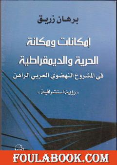 إمكانات ومكانة الحرية والديمقراطية في المشروع النهضوي العربي الراهن