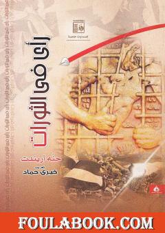 رأي في الثورات