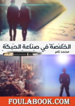 الخلاصة في صناعة الحبكة