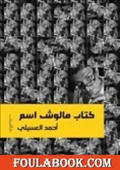 كتاب مالوش اسم