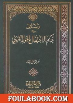 رسائل في حكم الإحتفال بالمولد النبوي