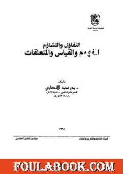 التفاؤل والتشاؤم - المفهوم والقياس والمتعلقات