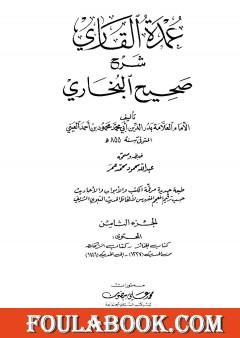عمدة القاري شرح البخاري - الجزء الثامن
