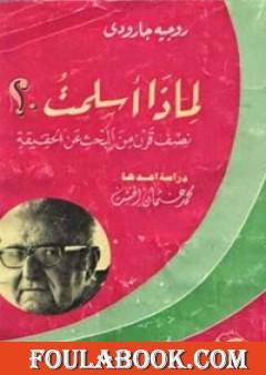 لماذا أسلمت؟: نصف قرن من البحث عن الحقيقة