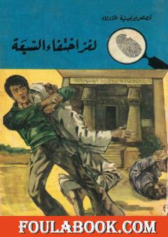 لغز إختفاء السبعة - الطبعة الثانية