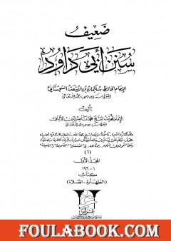 ضعيف سنن أبي داود - المجلد الأول : الطهارة - الصلاة