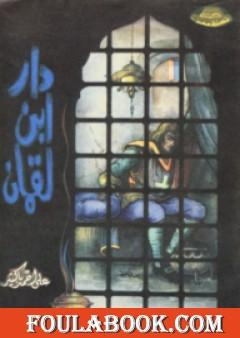 دار ابن لقمان