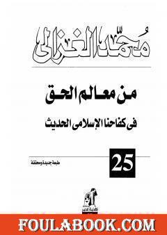 من معالم الحق في كفاحنا الاسلامي الحديث