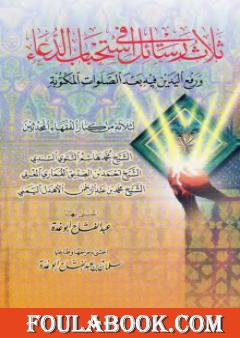 ثلاث رسائل في استحباب الدعاء و رفع اليدين فيه