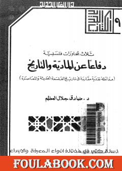 دفاعا عن المادية والتاريخ