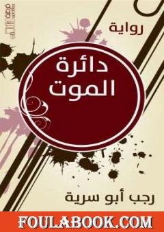 دائرة الموت