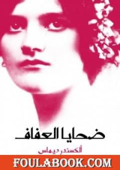 ضحايا العفاف