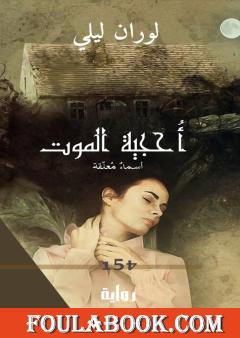 أحجية الموت