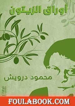 أوراق الزيتون