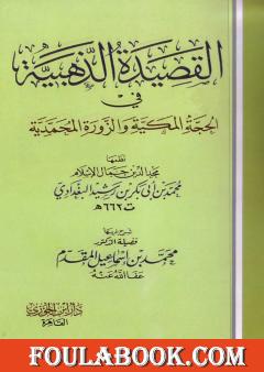 القصيدة الذهبية في الحجة المكية والزورة المحمدية للبغدادي