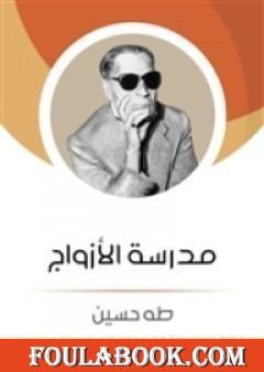 مدرسة الأزواج