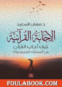 الإجابة القرآنية - كيف أجاب القرآن عن أسئلتك الوجودية؟