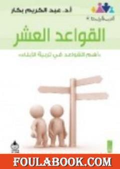 القواعد العشر