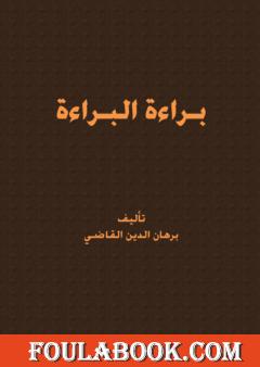 براءة البراءة