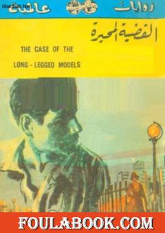 القضية المحيرة