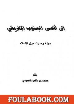 إلى أقصى الجنوب الأفريقي - جولة وحديث حول الإسلام