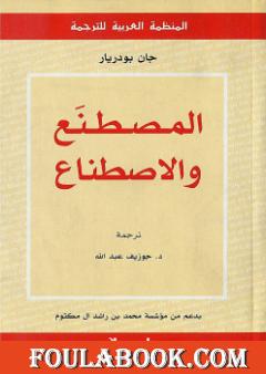 المصطنع والاصطناع