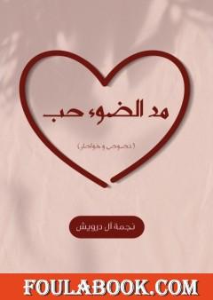 مد الضوء حب