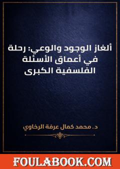 ألغاز الوجود والوعي: رحلة في أعماق الأسئلة الفلسفية الكبرى