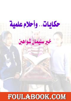 حكايات وأحلام علمية