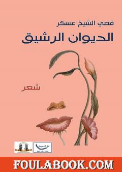 الديوان الرشيق