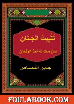 تثبيت الجنان لمن مات له أحد الوِلْدان