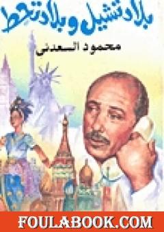 بلاد تشيل وبلاد تحط