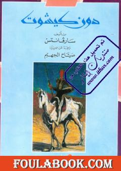 دون كيشوت