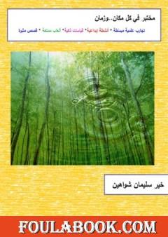 مختبر في كل مكان وزمان