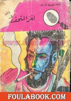 لغز المتحف - سلسلة المغامرون الخمسة: 24