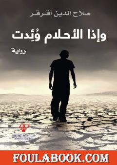 وإذا الأحلام وُئِدت