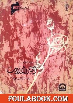 من أعلام الفكر والأدب