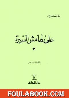 على هامش السيرة الجزء الثاني