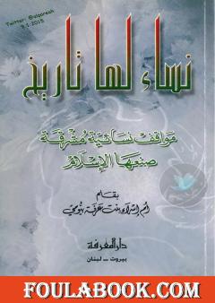 نساء لها تاريخ: مواقف إنسانية مشرقة صنعها الإسلام