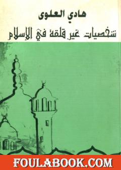 شخصيات غير قلقة في الإسلام